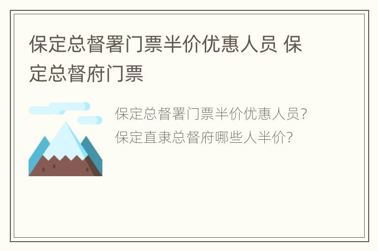 保定总督署门票半价优惠人员 保定总督府门票