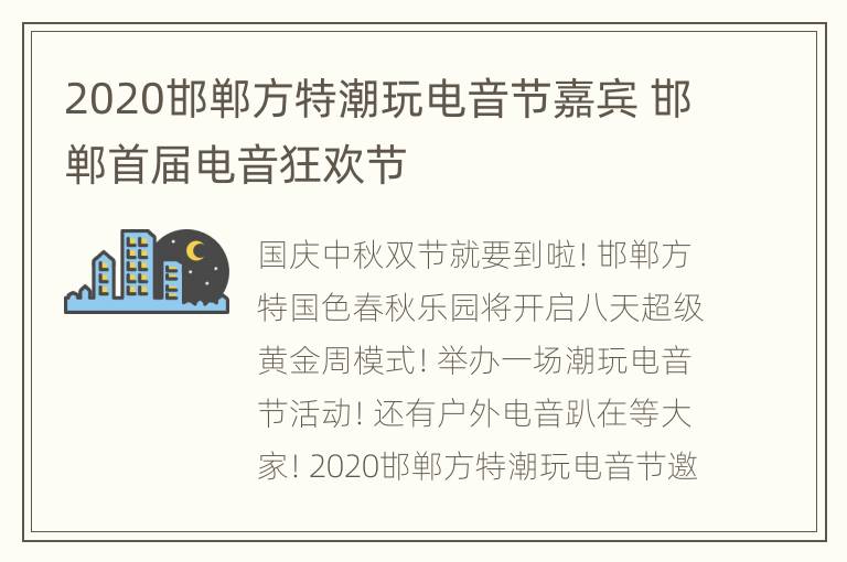 2020邯郸方特潮玩电音节嘉宾 邯郸首届电音狂欢节