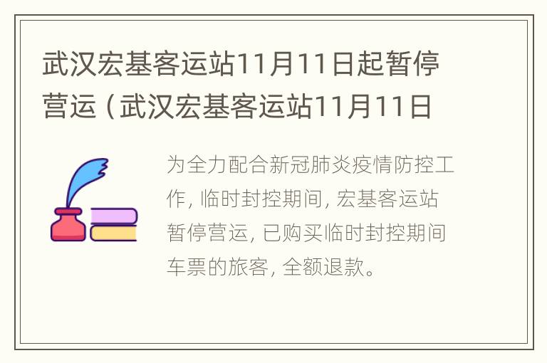 武汉宏基客运站11月11日起暂停营运（武汉宏基客运站11月11日起暂停营运了吗）