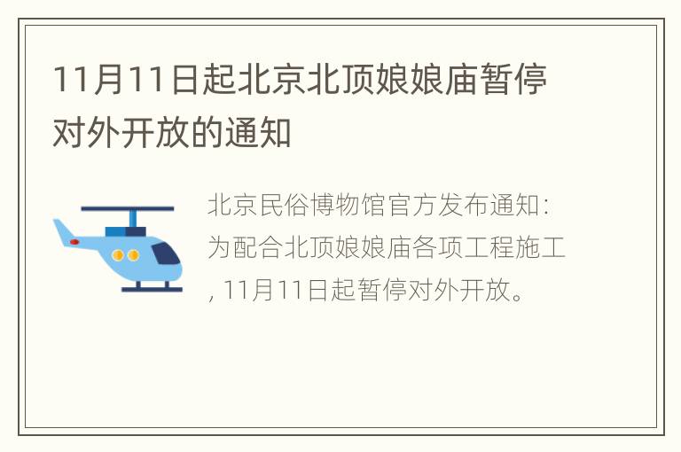 11月11日起北京北顶娘娘庙暂停对外开放的通知