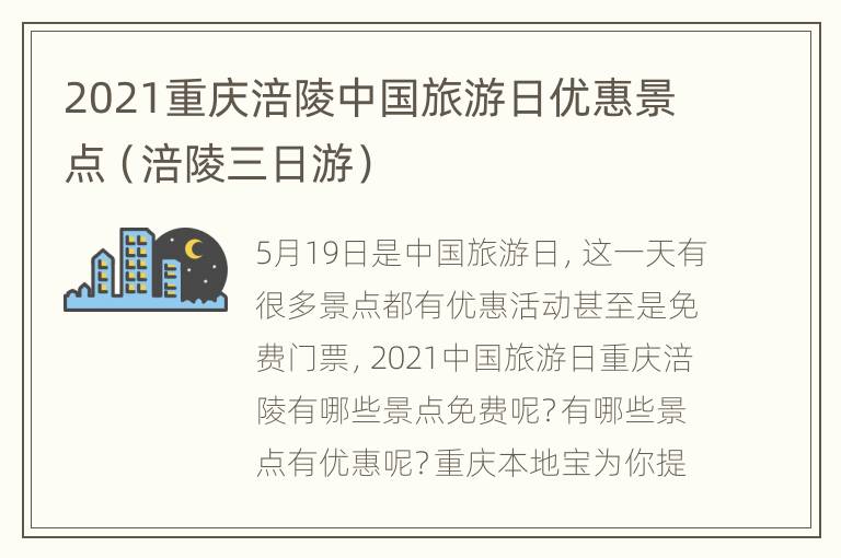 2021重庆涪陵中国旅游日优惠景点（涪陵三日游）