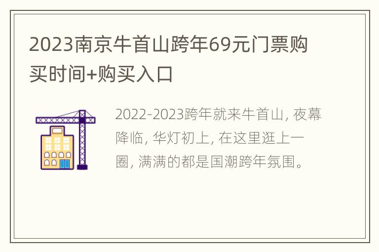 2023南京牛首山跨年69元门票购买时间+购买入口