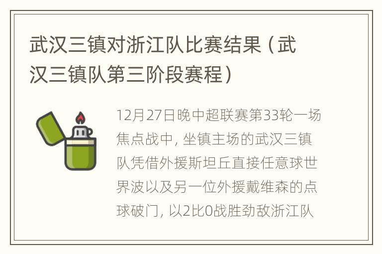 武汉三镇对浙江队比赛结果（武汉三镇队第三阶段赛程）