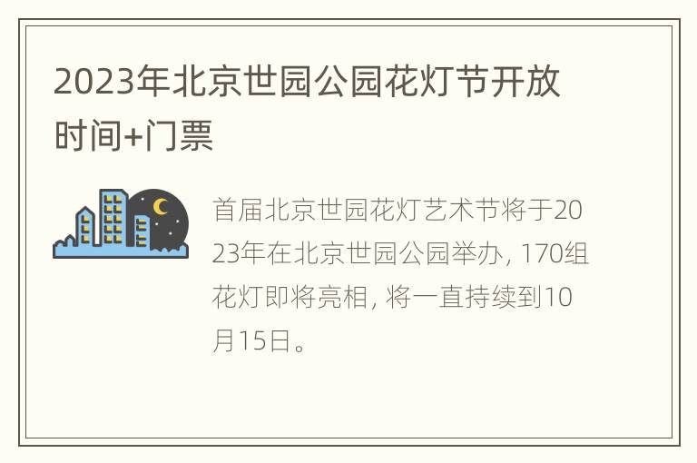 2023年北京世园公园花灯节开放时间+门票