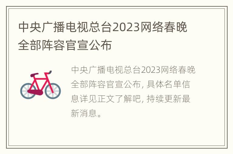 中央广播电视总台2023网络春晚全部阵容官宣公布