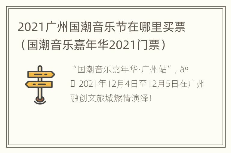 2021广州国潮音乐节在哪里买票（国潮音乐嘉年华2021门票）