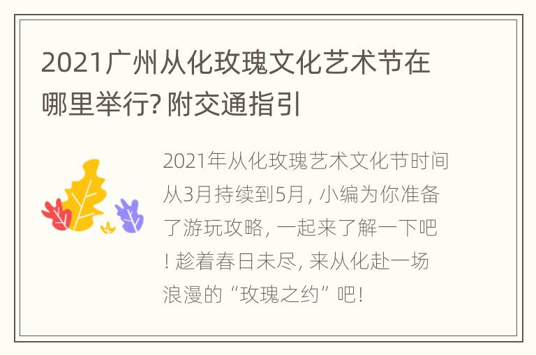 2021广州从化玫瑰文化艺术节在哪里举行？附交通指引