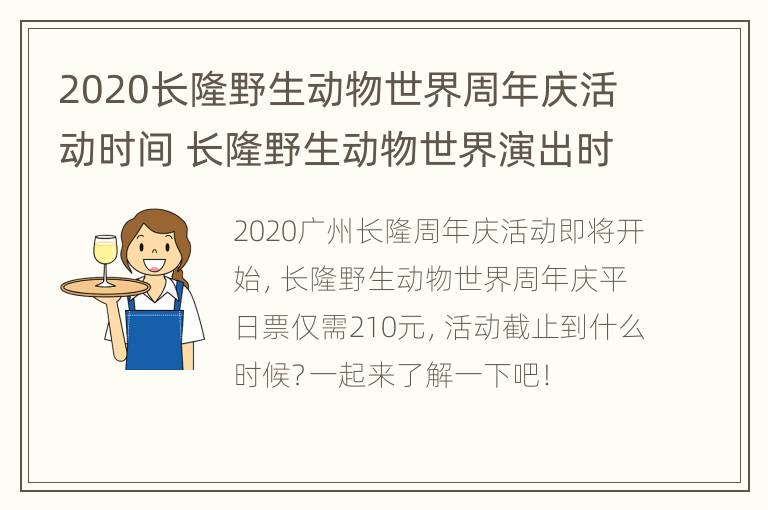 2020长隆野生动物世界周年庆活动时间 长隆野生动物世界演出时间