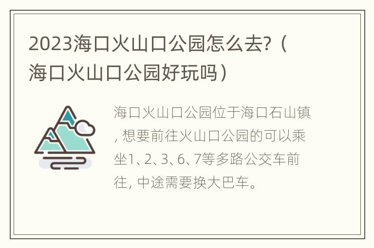 2023海口火山口公园怎么去？（海口火山口公园好玩吗）