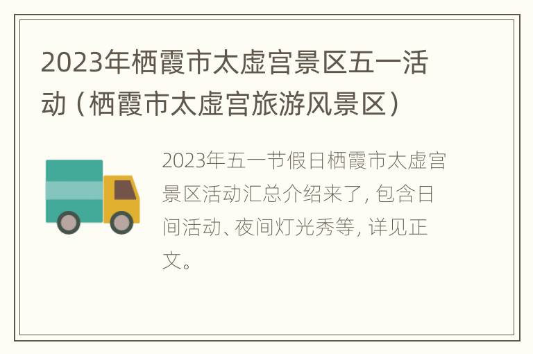 2023年栖霞市太虚宫景区五一活动（栖霞市太虚宫旅游风景区）