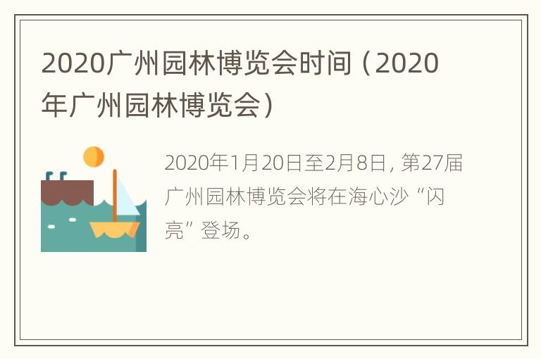 2020广州园林博览会时间（2020年广州园林博览会）