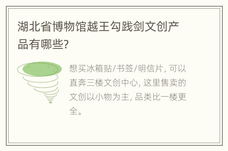 湖北省博物馆越王勾践剑文创产品有哪些？