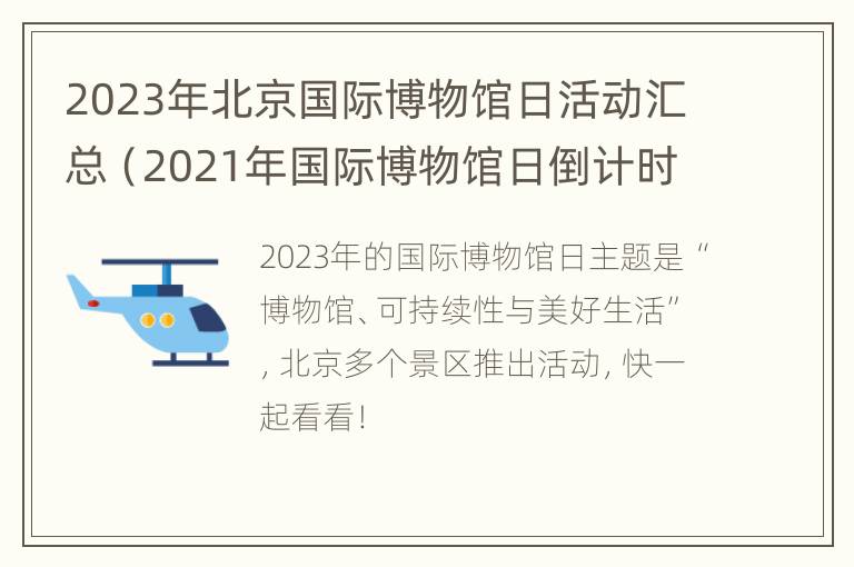 2023年北京国际博物馆日活动汇总（2021年国际博物馆日倒计时）