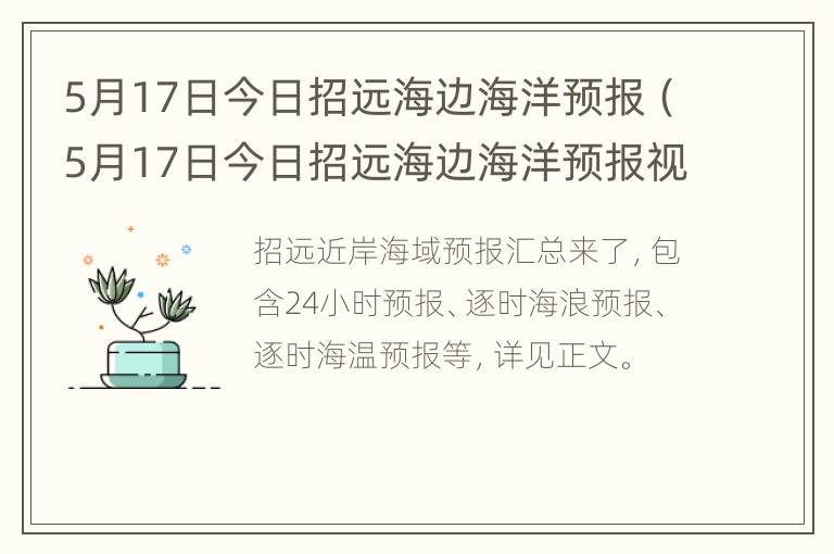 5月17日今日招远海边海洋预报（5月17日今日招远海边海洋预报视频）