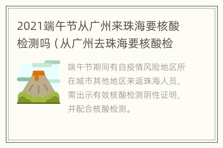 2021端午节从广州来珠海要核酸检测吗（从广州去珠海要核酸检测吗）