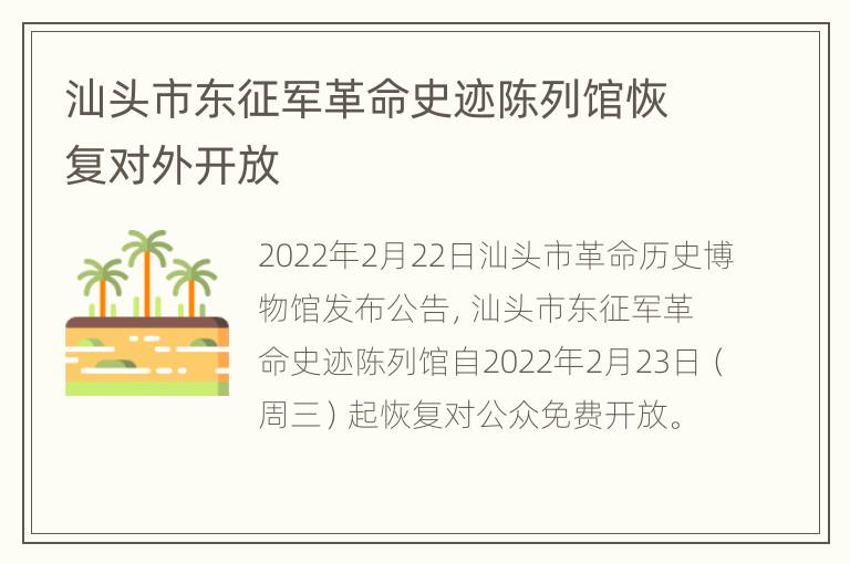 汕头市东征军革命史迹陈列馆恢复对外开放