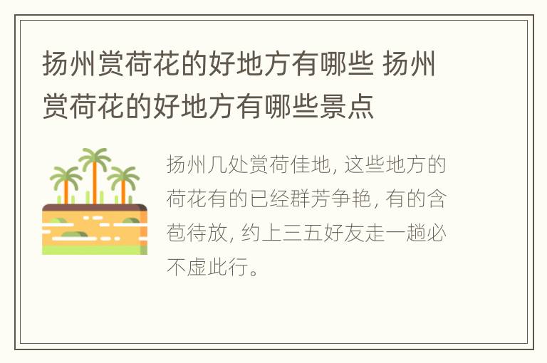 扬州赏荷花的好地方有哪些 扬州赏荷花的好地方有哪些景点