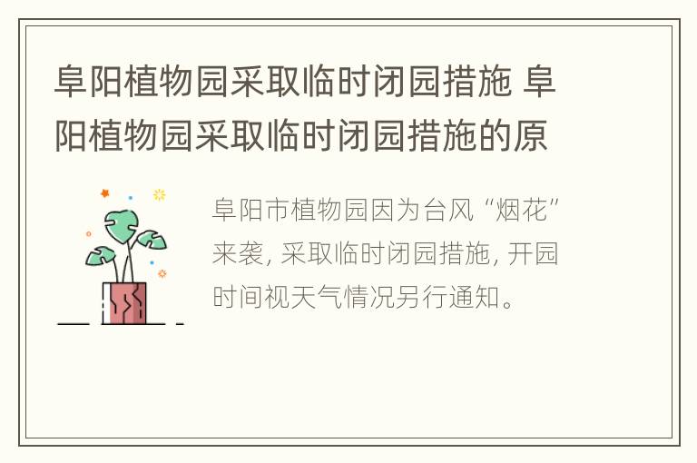 阜阳植物园采取临时闭园措施 阜阳植物园采取临时闭园措施的原因