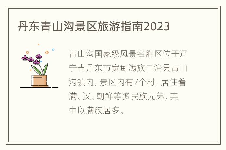 丹东青山沟景区旅游指南2023