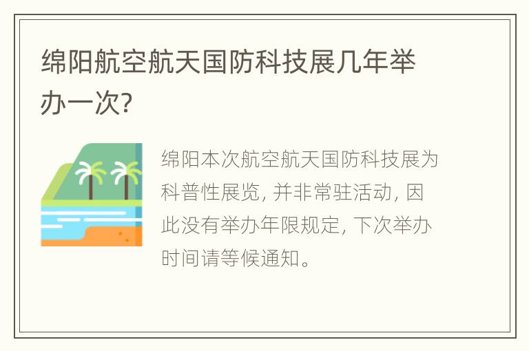 绵阳航空航天国防科技展几年举办一次？