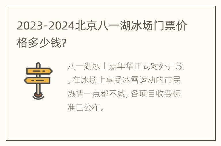 2023-2024北京八一湖冰场门票价格多少钱？