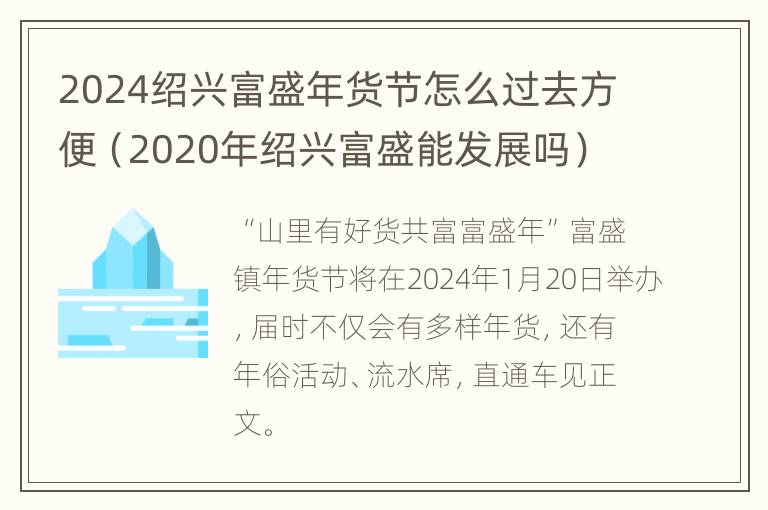 2024绍兴富盛年货节怎么过去方便（2020年绍兴富盛能发展吗）