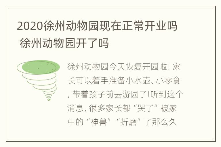 2020徐州动物园现在正常开业吗 徐州动物园开了吗