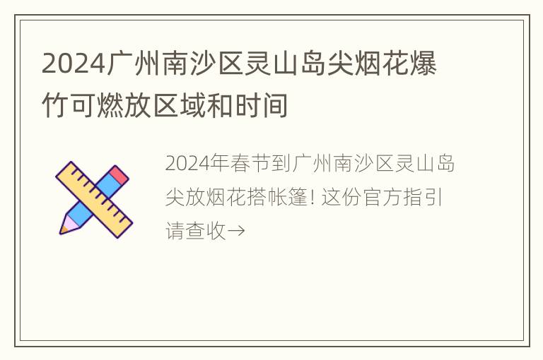 2024广州南沙区灵山岛尖烟花爆竹可燃放区域和时间