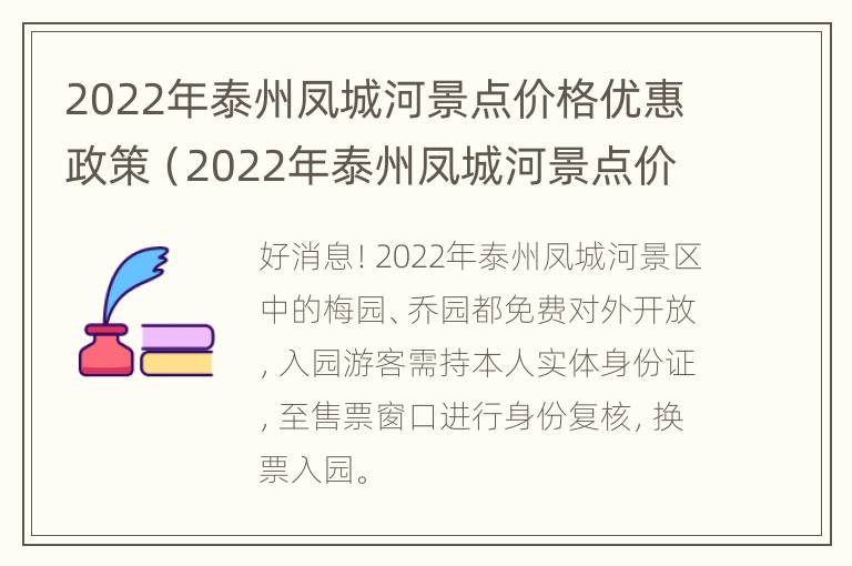 2022年泰州凤城河景点价格优惠政策（2022年泰州凤城河景点价格优惠政策有哪些）