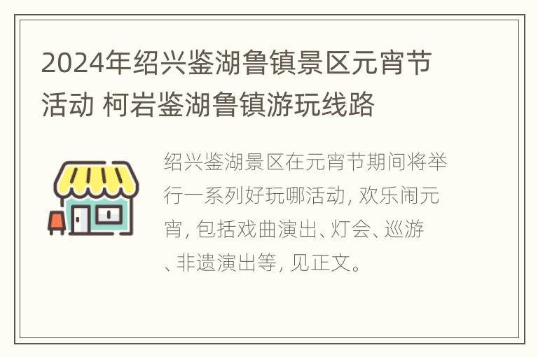 2024年绍兴鉴湖鲁镇景区元宵节活动 柯岩鉴湖鲁镇游玩线路