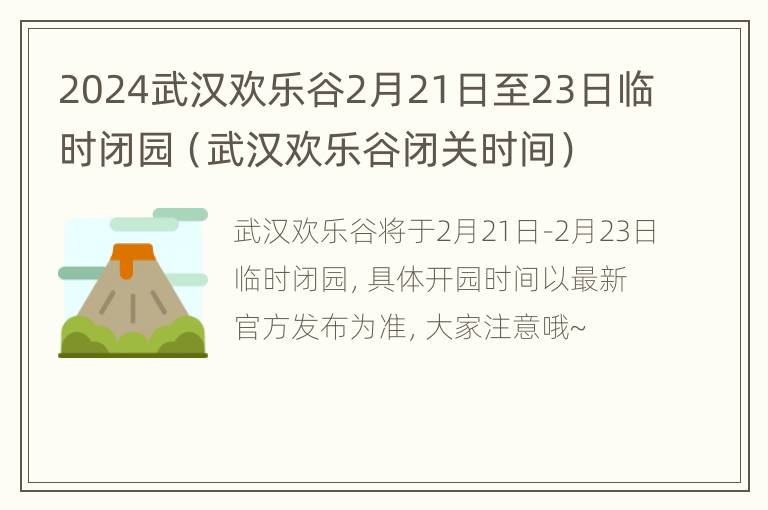 2024武汉欢乐谷2月21日至23日临时闭园（武汉欢乐谷闭关时间）