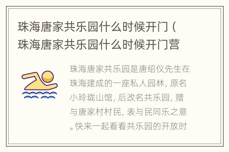 珠海唐家共乐园什么时候开门（珠海唐家共乐园什么时候开门营业）