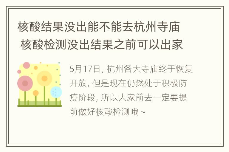 核酸结果没出能不能去杭州寺庙 核酸检测没出结果之前可以出家门吗?