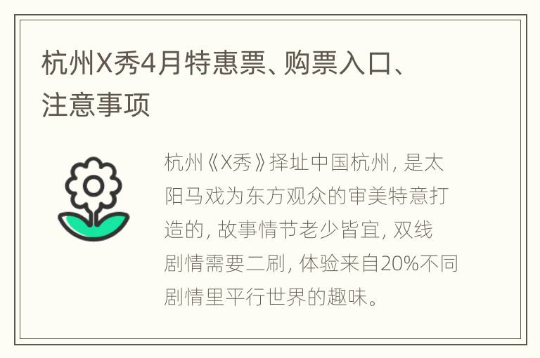 杭州X秀4月特惠票、购票入口、注意事项