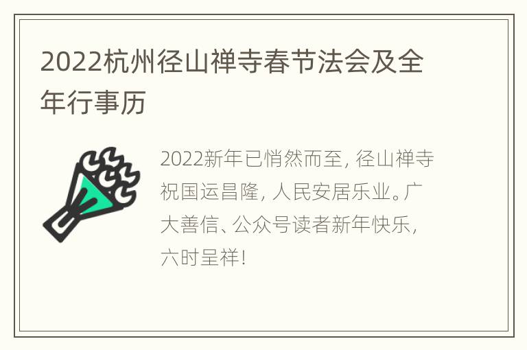 2022杭州径山禅寺春节法会及全年行事历