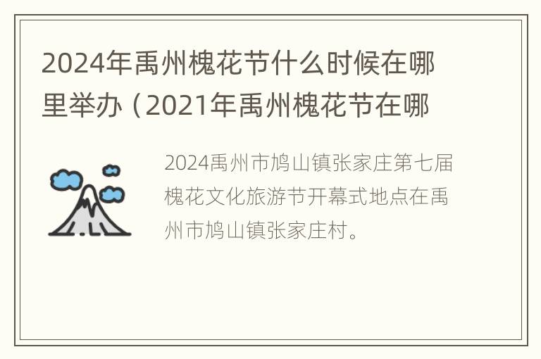 2024年禹州槐花节什么时候在哪里举办（2021年禹州槐花节在哪里举办）