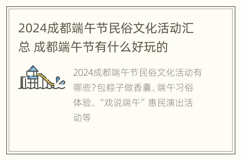 2024成都端午节民俗文化活动汇总 成都端午节有什么好玩的