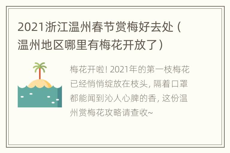 2021浙江温州春节赏梅好去处（温州地区哪里有梅花开放了）