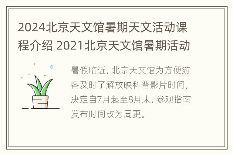 2024北京天文馆暑期天文活动课程介绍 2021北京天文馆暑期活动