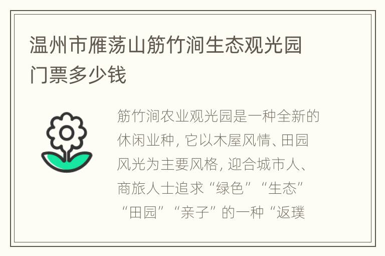 温州市雁荡山筋竹涧生态观光园门票多少钱