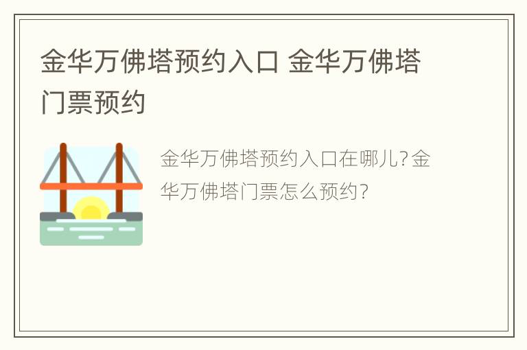 金华万佛塔预约入口 金华万佛塔门票预约