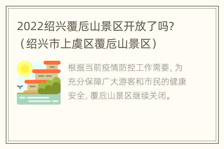 2022绍兴覆卮山景区开放了吗？（绍兴市上虞区覆卮山景区）