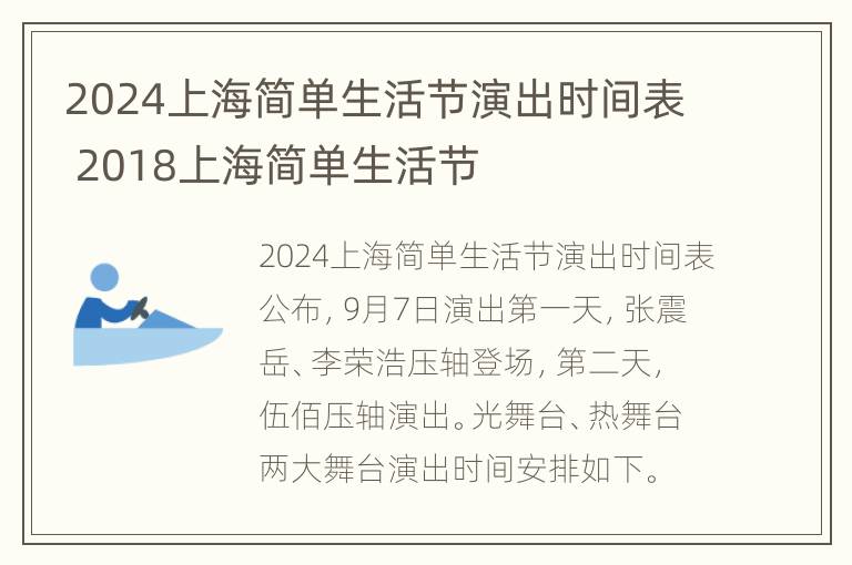 2024上海简单生活节演出时间表 2018上海简单生活节