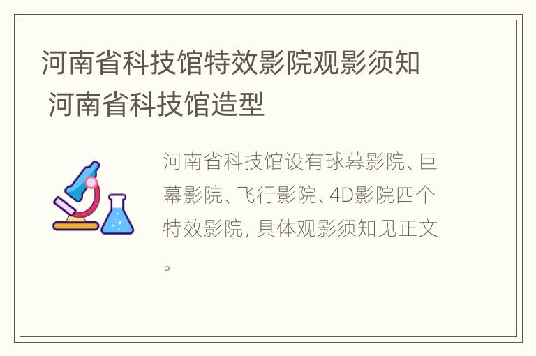 河南省科技馆特效影院观影须知 河南省科技馆造型