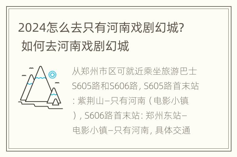 2024怎么去只有河南戏剧幻城？ 如何去河南戏剧幻城