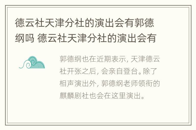 德云社天津分社的演出会有郭德纲吗 德云社天津分社的演出会有郭德纲吗视频