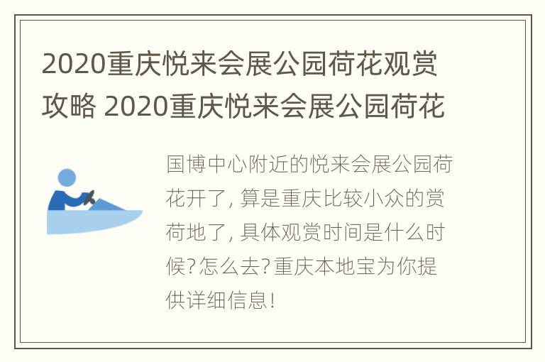 2020重庆悦来会展公园荷花观赏攻略 2020重庆悦来会展公园荷花观赏攻略视频