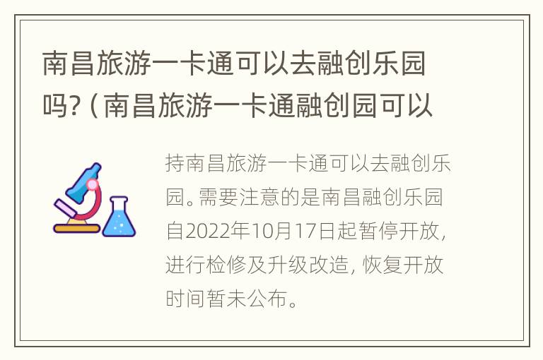 南昌旅游一卡通可以去融创乐园吗?（南昌旅游一卡通融创园可以玩哪五个项目）