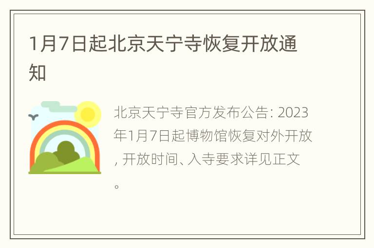 1月7日起北京天宁寺恢复开放通知