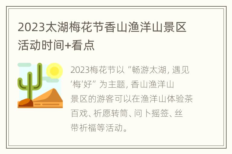 2023太湖梅花节香山渔洋山景区活动时间+看点